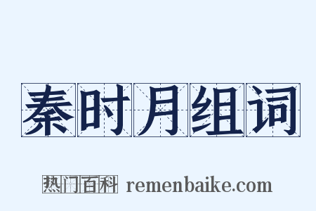 秦时月组词是什么意思的图片